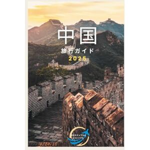 Praise Clotter 中国 旅行ガイド 2025: 賑やかな通りから静かな寺院まで、中国の魅力を発見しよう Praise Clotter 中国 旅行ガイド 2025: 賑やかな通りから静かな寺院まで、中国の魅力を発見しよう