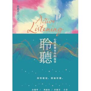 余滿華 聆聽 ─ 心理治療室內的故事 余滿華 聆聽 ─ 心理治療室內的故事