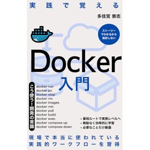 多佳宮 崇志 実践で覚えるDocker入門: もう環境構築で悩まない、確実に動くコンテナ開発術 多佳宮 崇志 実践で覚えるDocker入門: もう環境構築で悩まない、確実に動くコンテナ開発術