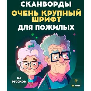 Editorial, El Globo 150 СКАНВОРДЫ ДЛЯ ПОЖИЛЫХ ОЧЕНЬ КРУПНЫЕ БУКВЫ ГОЛОВОЛОМОК ЛЁГКИЕ И СЛОЖНЫЕ ЗАДАНИЯ ТРЕНИРОВКА МОЗГА RUSSIAN WORD SEARCH PUZZLE BOOK: Книга ... памяти, расслабление и тренировка мозга Editorial, El Globo 150 СКАНВОРДЫ ДЛЯ ПОЖИЛЫХ ОЧЕНЬ КРУПНЫЕ БУКВЫ ГОЛОВОЛОМОК ЛЁГКИЕ И СЛОЖНЫЕ ЗАДАНИЯ ТРЕНИРОВКА МОЗГА RUSSIAN WORD SEARCH PUZZLE BOOK: Книга ... памяти, расслабление и тренировка мозга