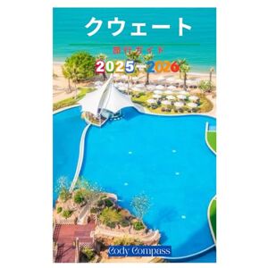 Cody Compass クウェート 旅行ガイド 2025-2026 Cody Compass クウェート 旅行ガイド 2025-2026