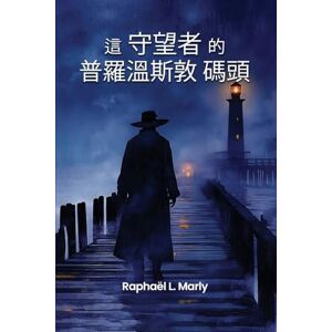 Marly, Raphaël L 普罗温斯敦码头的守望者 Marly, Raphaël L 普罗温斯敦码头的守望者