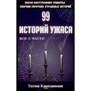 Kvikvinia, Tatia 99 историй ужаса: 0 (После наступлен&) Kvikvinia, Tatia 99 историй ужаса: 0 (После наступлен&)