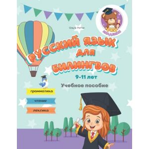 Ritchie, Olga Русский язык для билингвов 9-11 лет Учебное пособие Грамматика Чтение Лексика: Russian for bilingual children 9-11 years old Grammar Reading Vocabulary (Russian for Bilinguals Course) Ritchie, Olga Русский язык для билингвов 9-11 лет Учебное пособие Грамматика Чтение Лексика: Russian for bilingual children 9-11 years old Grammar Reading Vocabulary (Russian for Bilinguals Course)