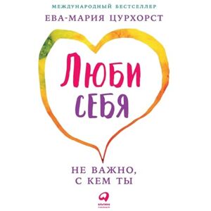Цурхорст, Ева-Мария Люби себя не важно, с кем ты (Liebe dich selbst und es ist egal, wen du heiratest: Der große Praxiskurs) Цурхорст, Ева-Мария Люби себя не важно, с кем ты (Liebe dich selbst und es ist egal, wen du heiratest: Der große Praxiskurs)