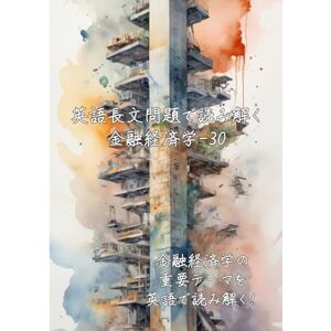 ラビット 英語長文問題で読み解く金融経済学-30: 金融経済学の重要テーマを英語で読み解く (英語長文問題で読み解く学問シリーズ) ラビット 英語長文問題で読み解く金融経済学-30: 金融経済学の重要テーマを英語で読み解く (英語長文問題で読み解く学問シリーズ)