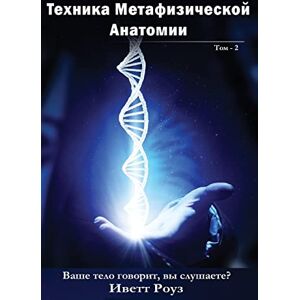 Rose, Ms Evette Metaphysical Anatomy Technique Volume 2 Russian Version: Your Body is Talking Are You Listening?: Volume 1 (Metaphysical Anatomy Russian Version) Rose, Ms Evette Metaphysical Anatomy Technique Volume 2 Russian Version: Your Body is Talking Are You Listening?: Volume 1 (Metaphysical Anatomy Russian Version)