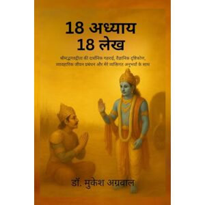 डॉ मुकेश अग्रवाल 18 अध्याय 18 लेख डॉ मुकेश अग्रवाल 18 अध्याय 18 लेख