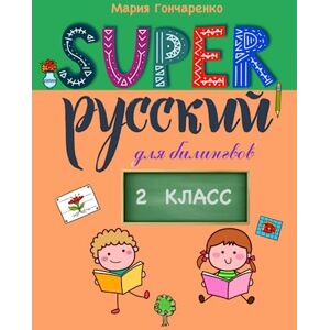 Goncharenko, Maria SUPER Русский 2 класс: для билингвов (Super Russian) Goncharenko, Maria SUPER Русский 2 класс: для билингвов (Super Russian)