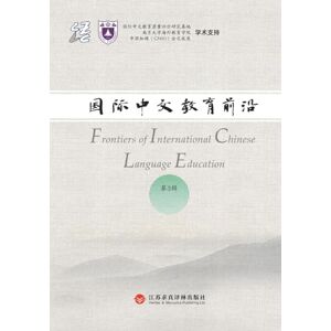 赵文书 Frontiers in International Chinese Education, Volume 3/国际中文教育前沿.第3辑 赵文书 Frontiers in International Chinese Education, Volume 3/国际中文教育前沿.第3辑