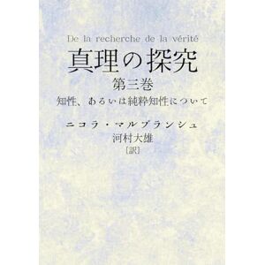 ニコラ マルブランシュ 真理の探究: 第三巻 知性、あるいは純粋精神について ((マルブランシュ)) ニコラ マルブランシュ 真理の探究: 第三巻 知性、あるいは純粋精神について ((マルブランシュ))