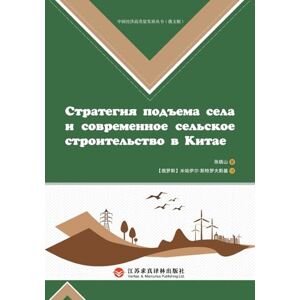 张晓山 China's Rural Revitalization Strategy and New Countryside Construction/中国乡村振兴战略与新农村建设 张晓山 China's Rural Revitalization Strategy and New Countryside Construction/中国乡村振兴战略与新农村建设