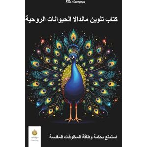 Maropesa, Ella كتاب تلوين ماندالا الحيوانات الروحية: استمتع بحكمة وطاقة المخلوقات المقدسة (Arabic Edition) (إيلا ماروبِسا – سلسلة التلوين الإبداعية) Maropesa, Ella كتاب تلوين ماندالا الحيوانات الروحية: استمتع بحكمة وطاقة المخلوقات المقدسة (Arabic Edition) (إيلا ماروبِسا – سلسلة التلوين الإبداعية)