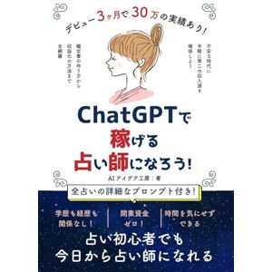 AIアイデア工房 ChatGPTで稼げる占い師になろう!: AIを使った副業で収益化して副収入を増やそう!初心者でも今日から簡単に占い師になれる!プロンプト付き! (AI活用シリーズ) AIアイデア工房 ChatGPTで稼げる占い師になろう!: AIを使った副業で収益化して副収入を増やそう!初心者でも今日から簡単に占い師になれる!プロンプト付き! (AI活用シリーズ)