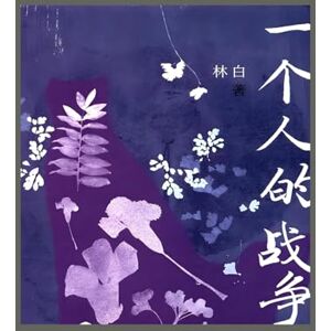 林白 一个人的战争 林白 一个人的战争