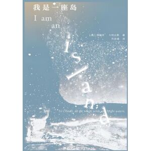 塔姆辛-卡利达斯 我是一座岛- 塔姆辛-卡利达斯 我是一座岛-