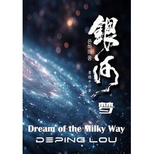 Lou, Deping Dream of the Milky Way (Multilingual Deping in Poetry) Lou, Deping Dream of the Milky Way (Multilingual Deping in Poetry)