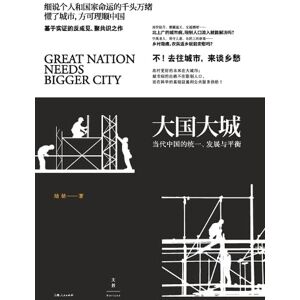 陆铭 Mega-Nations, Dynamic Metropolises/大国大城 陆铭 Mega-Nations, Dynamic Metropolises/大国大城
