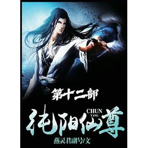 燕灵君副号 纯阳仙尊:第十二部 燕灵君副号 纯阳仙尊:第十二部