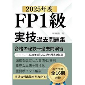 田畑 真吾 FP1級実技試験 過去問題集(2025年度): きんざい実技(資産相談業務)の合格最短ルート|直近過去問の徹底解説で不安を解消 田畑 真吾 FP1級実技試験 過去問題集(2025年度): きんざい実技(資産相談業務)の合格最短ルート|直近過去問の徹底解説で不安を解消