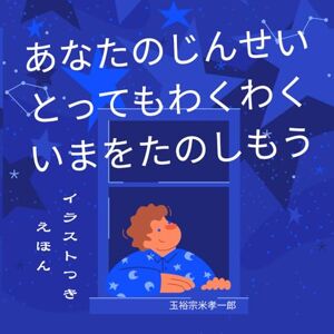 玉裕宗米孝一郎 あなたのじんせい、とってもわくわく、いまをたのしもう 玉裕宗米孝一郎 あなたのじんせい、とってもわくわく、いまをたのしもう