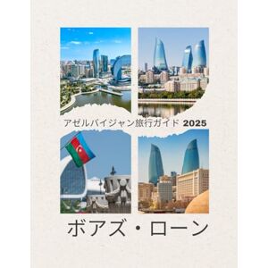 Boaz Lone アゼルバイジャン旅行ガイド 2025: アゼルバイジャン完全旅行ガイド2025:バクーの近代的なスカイライン、古代シルクロードの街々、カスピ海のビーチ、山岳アドベンチャー、料理、文化、そして旅行者のための実用的なヒントを探検しよう Boaz Lone アゼルバイジャン旅行ガイド 2025: アゼルバイジャン完全旅行ガイド2025:バクーの近代的なスカイライン、古代シルクロードの街々、カスピ海のビーチ、山岳アドベンチャー、料理、文化、そして旅行者のための実用的なヒントを探検しよう