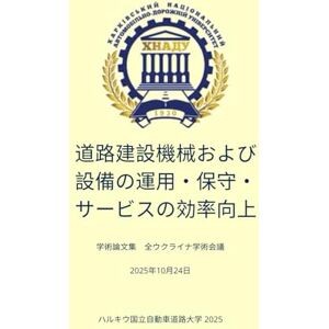 Vasyl MOSHCHENOK 道路建設機械および設備の運用・保守・サービスの効率向上: 学術論文集 全ウクライナ学術会議 Vasyl MOSHCHENOK 道路建設機械および設備の運用・保守・サービスの効率向上: 学術論文集 全ウクライナ学術会議