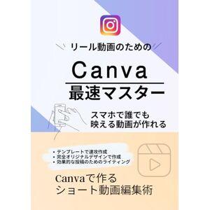 川合 じん Canva✖︎インスタ/リール動画のためのCanva動画編集最速マスター: デザインセンス不要!スマホで誰でも映える動画が作れる (Canvaを使おう) 川合 じん Canva✖︎インスタ/リール動画のためのCanva動画編集最速マスター: デザインセンス不要!スマホで誰でも映える動画が作れる (Canvaを使おう)