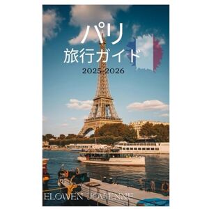 ELOWEN JOVIENNE パリ 旅行ガイド 2025-2026 ELOWEN JOVIENNE パリ 旅行ガイド 2025-2026