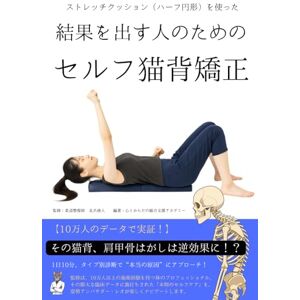 心とからだの総合支援アカデミー 【10万人のデータで実証!】その猫背、肩甲骨はがしは逆効果に!?1日10分、タイプ別診断で“本当の原因”にアプローチ!結果を出す人のためのセルフ猫背矯正 心とからだの総合支援アカデミー 【10万人のデータで実証!】その猫背、肩甲骨はがしは逆効果に!?1日10分、タイプ別診断で“本当の原因”にアプローチ!結果を出す人のためのセルフ猫背矯正