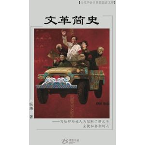 纵纬 著 文革简史 纵纬 著 文革简史