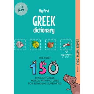Wagner, Christine My First Greek Dictionary: The first 150 English-Greek words with pictures for bilingual super-kids (Learn with Dina) Wagner, Christine My First Greek Dictionary: The first 150 English-Greek words with pictures for bilingual super-kids (Learn with Dina)