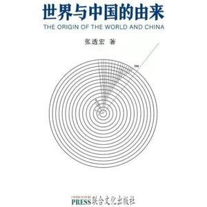 zhang, touhong THE ORIGIN OF THE WORLD AND CHINA: 世界与中国的由来 zhang, touhong THE ORIGIN OF THE WORLD AND CHINA: 世界与中国的由来