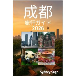 Sydney Sage 成都 旅行ガイド 2026 Sydney Sage 成都 旅行ガイド 2026