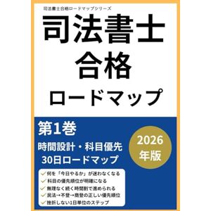 北浦健 司法書士試験合格ロードマップ①: 2026年版 時間設計×科目優先×30日ロードマップ (司法書士合格ロードマップシリーズ) 北浦健 司法書士試験合格ロードマップ①: 2026年版 時間設計×科目優先×30日ロードマップ (司法書士合格ロードマップシリーズ)