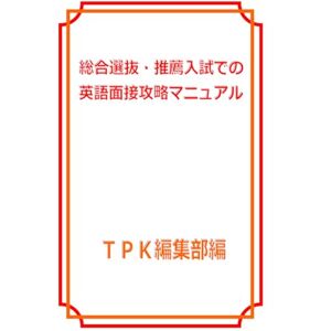 瀧川雄一 総合選抜・推薦入試での英語面接攻略マニュアル 瀧川雄一 総合選抜・推薦入試での英語面接攻略マニュアル