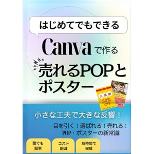 川合 じん はじめてでもできる!Canvaで作る売れるPOPとポスター: 短時間で作れる!販促物デザインの実践テクニック (Canvaを使おう) 川合 じん はじめてでもできる!Canvaで作る売れるPOPとポスター: 短時間で作れる!販促物デザインの実践テクニック (Canvaを使おう)