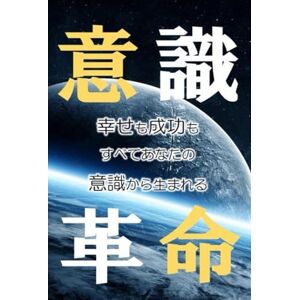 なると 意識革命(改訂版): 幸せも成功もすべてあなたの意識から生まれる なると 意識革命(改訂版): 幸せも成功もすべてあなたの意識から生まれる