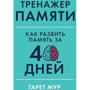 Мур, Гарет Тренажер памяти: Как развить память за 40 дней (Memory Coach: Train and Sustain a Mega-Memory in 40 Days) Мур, Гарет Тренажер памяти: Как развить память за 40 дней (Memory Coach: Train and Sustain a Mega-Memory in 40 Days)