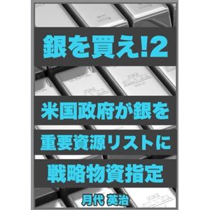 月代 英治 銀を買え!2: 2025年11月、 米国政府は銀を重要資源リストに 戦略物資指定した 月代 英治 銀を買え!2: 2025年11月、 米国政府は銀を重要資源リストに 戦略物資指定した