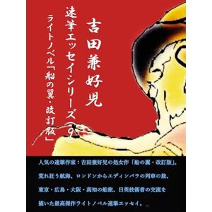 清岡隆二 船の翼・改訂版: 吉田兼好児シリーズ9ライトノベル 清岡隆二 船の翼・改訂版: 吉田兼好児シリーズ9ライトノベル