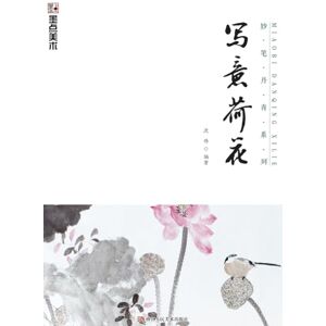 沈伟编著 Master Brushes of Chinese Painting Series: Freehand Lotus/妙笔丹青系列-写意荷花 沈伟编著 Master Brushes of Chinese Painting Series: Freehand Lotus/妙笔丹青系列-写意荷花