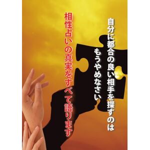 天野 雲海 相性占いの真実をすべて語ります: 自分に都合の良い相手を探すのはもうやめなさい 天野 雲海 相性占いの真実をすべて語ります: 自分に都合の良い相手を探すのはもうやめなさい