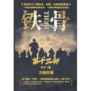 天子 铁骨:第十三部 天子 铁骨:第十三部