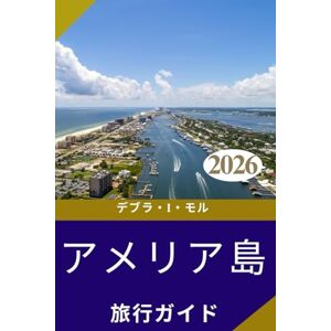 デブラ・I・モル アメリア島旅行ガイド 2026: フロリダの隠れた宝石、 歴史、ビーチ、そして南 部の魅力を発見しましょ う デブラ・I・モル アメリア島旅行ガイド 2026: フロリダの隠れた宝石、 歴史、ビーチ、そして南 部の魅力を発見しましょ う