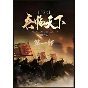 高月 三国之兵临天下:第一部 高月 三国之兵临天下:第一部