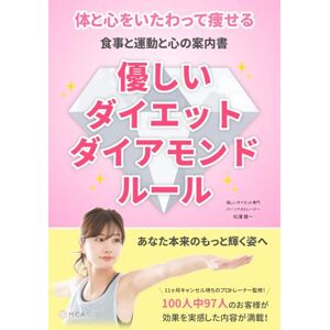 松浦雄一 40代・50代・60代女性におすすめ!更年期やリバウンドの悩みも解消できるダイエットのルール本|優しいダイエットダイアモンドルール: 40代・50代・60代の女性におすすめのダイエット本。更年期のつまずきを乗り越えるために、代謝を上げる食事・運動・心のルールを体系的に収録。リバウンドしにくい体づくりを総合的にサポートしますので、年齢を重ねても美しく軽やかに動ける体になれます。 松浦雄一 40代・50代・60代女性におすすめ!更年期やリバウンドの悩みも解消できるダイエットのルール本|優しいダイエットダイアモンドルール: 40代・50代・60代の女性におすすめのダイエット本。更年期のつまずきを乗り越えるために、代謝を上げる食事・運動・心のルールを体系的に収録。リバウンドしにくい体づくりを総合的にサポートしますので、年齢を重ねても美しく軽やかに動ける体になれます。