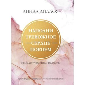 Dillow, Linda НАПОЛНИ ТРЕВОЖНОЕ СЕРДЦЕ ПОКОЕМ (Calm My Anxious Heart) Dillow, Linda НАПОЛНИ ТРЕВОЖНОЕ СЕРДЦЕ ПОКОЕМ (Calm My Anxious Heart)