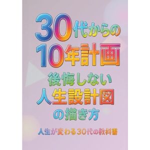 よねちん 30代からの10年計画 ~後悔しない人生設計図の描き方~ よねちん 30代からの10年計画 ~後悔しない人生設計図の描き方~