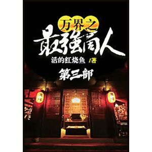 活的红烧鱼 万界之最强商人:第三部 活的红烧鱼 万界之最强商人:第三部